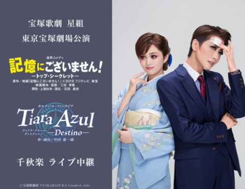 宝塚歌劇 星組東京宝塚劇場公演『記憶にございません！』『Tiara Azul