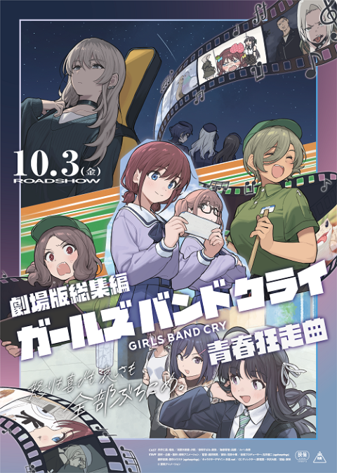 劇場版総集編 ガールズバンドクライ 【前編】 青春狂走曲」舞台挨拶