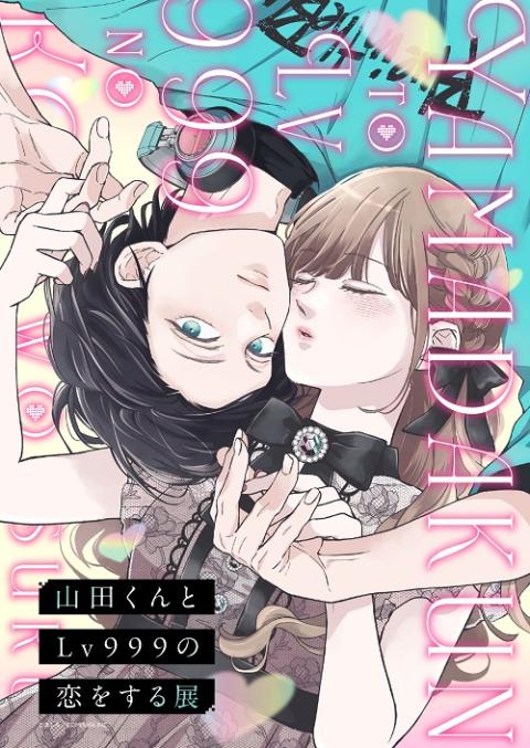 山田くんとLv999の恋をする展 | チケットぴあ[チケット購入・予約]