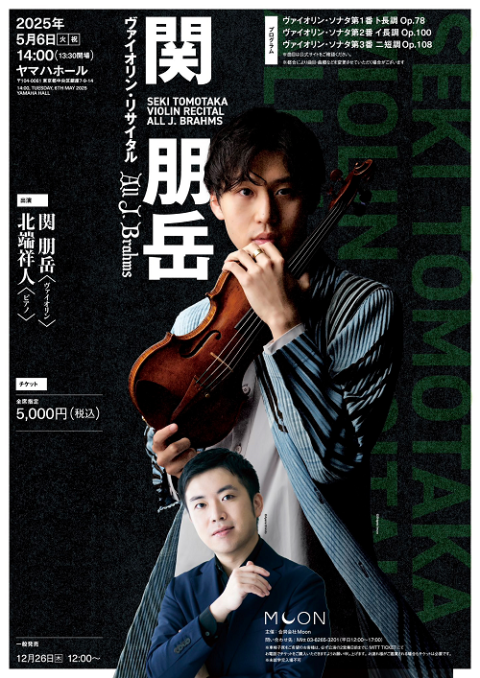関 朋岳ヴァイオリン・リサイタル All J .Brahms | チケットぴあ