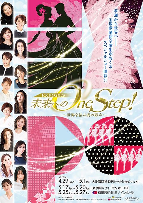 EXPO2025『未来へのOne Step！～世界を結ぶ愛の歌声～』 | チケット