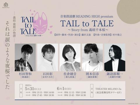 音楽朗読劇READING HIGH premium 『TAIL to TALE ～Story from 義経