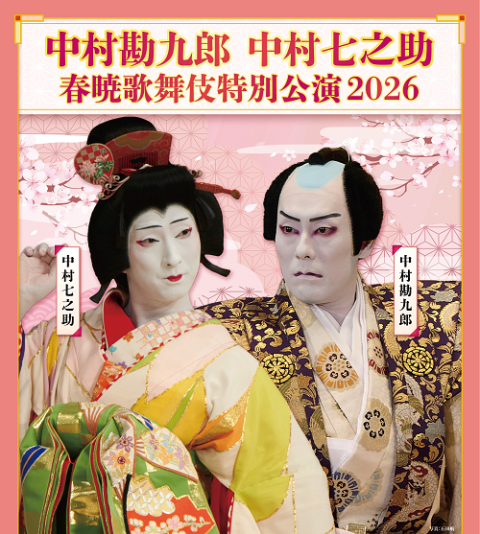 十八世中村勘三郎 十三回忌追善 中村勘九郎 中村七之助 錦秋歌舞伎特別