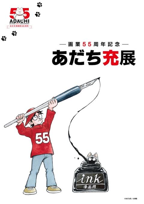 画業55周年記念- あだち充展 | チケットぴあ[チケット購入・予約]