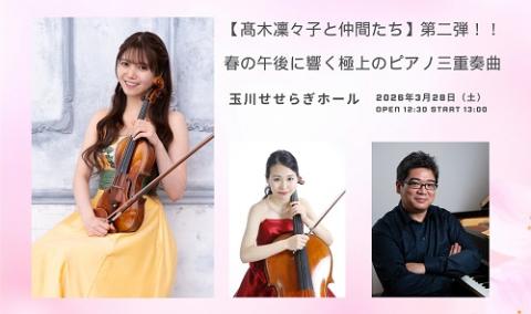 高木凜々子と仲間たち】第二弾！！ 春の午後に響く極上のピアノ三重奏