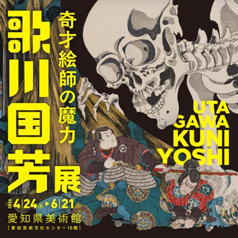 歌川国芳展－奇才絵師の魔力(ウタガワクニヨシテンキサイエシノマ