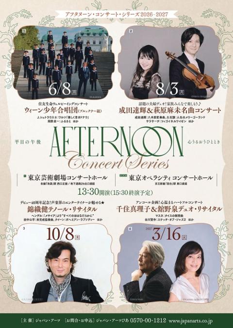 アフタヌーン・コンサート・シリーズ2026-2027 〈3公演セット券