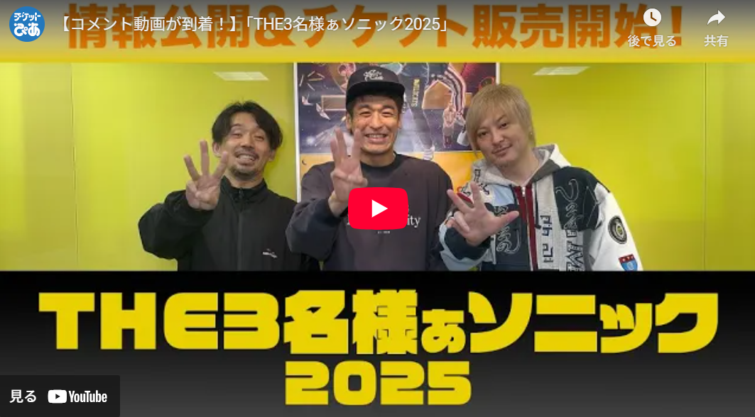 THE3名様ぁソニック2025」 | チケットぴあ[演劇 演劇その他のチケット