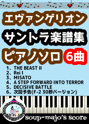 楽譜】「エヴァンゲリオン」サントラ楽譜集 6曲 ピアノソロ / 鷺巣