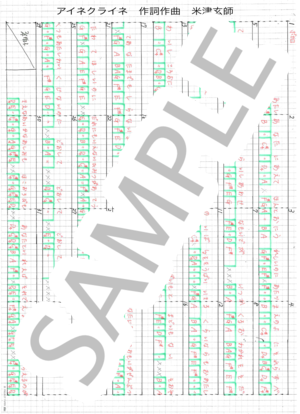 楽譜】アイネクライネ / 米津玄師 バンドスコア / 米津 玄師 (バンド