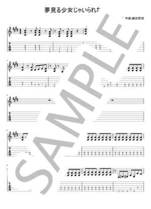 楽譜】夢見る少女じゃいられない / ギタースコア TAB譜 / 相川 七瀬