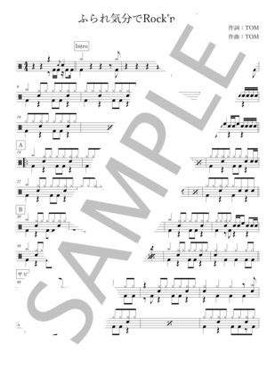 楽譜】ふられ気分でROCK'N'ROLL / TOM☆CAT (ドラム / 初〜中級