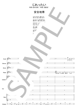 楽譜】じれったい / 安全地帯 バンドスコア from68 / 玉置 浩二