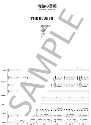 楽譜】THE BLUE HEARTS / 情熱の薔薇 バンドスコア / 甲本 ヒロト
