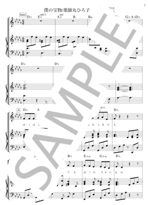 楽譜】僕の宝物 / 薬師丸 ひろ子 (ピアノ弾き語り / 初級) - Piascore