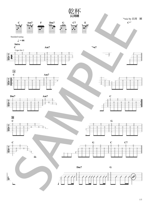 楽譜】乾杯 長渕剛 / ギタータブ譜｜アルペジオ＆コードストロークで