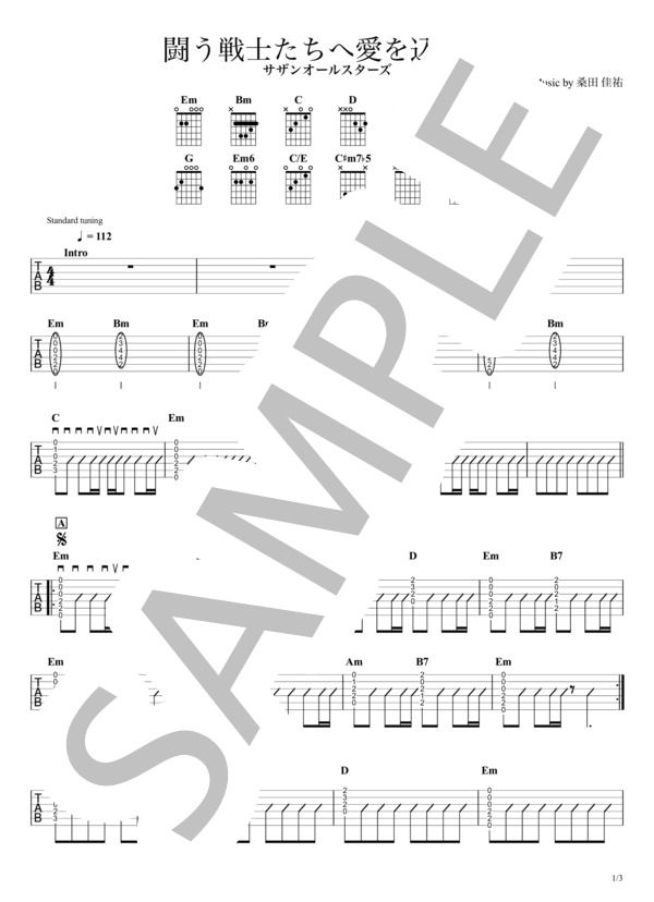 楽譜】闘う戦士たちへ愛を込めて サザンオールスターズ / ギターTAB譜