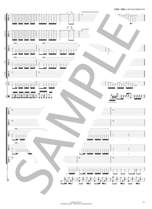 楽譜】出前道一直線 / SEX MACHINEGUNS (バンドスコア / 上級