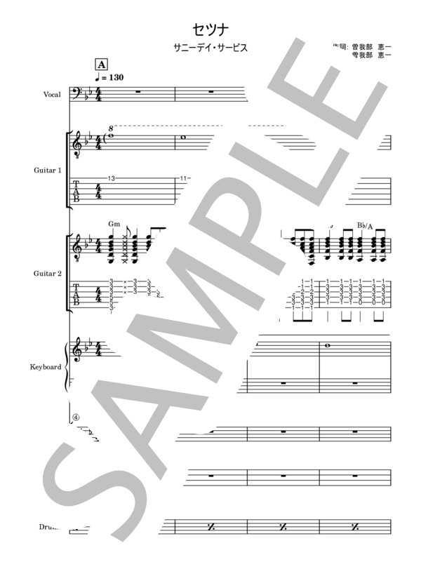 楽譜】セツナ / サニーデイ・サービス (バンドスコア / 初〜中級