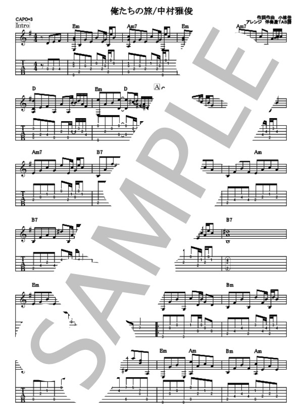 楽譜】俺たちの旅 / 中村 雅俊 (ギター弾き語り / 中〜上級