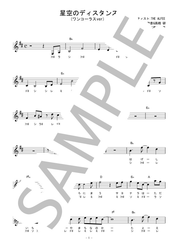 楽譜】星空のディスタンス / THE ALFEE (メロディ / 入門) - Piascore