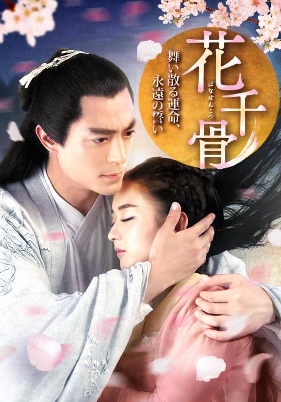 花千骨（はなせんこつ）～舞い散る運命、永遠の誓い～』配信情報