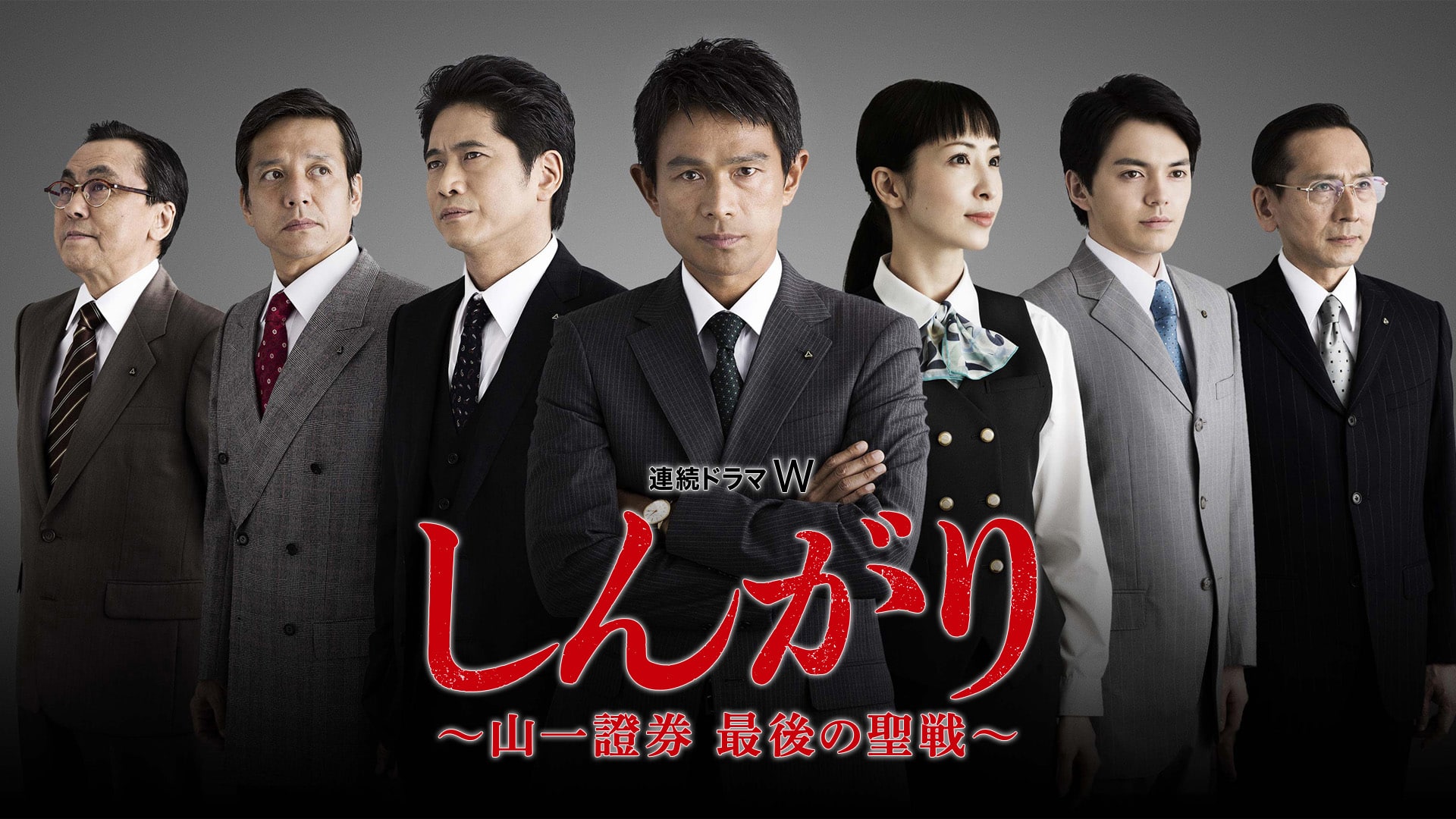 しんがり～山一證券 最後の聖戦～』配信情報【Rakuten PLAY】