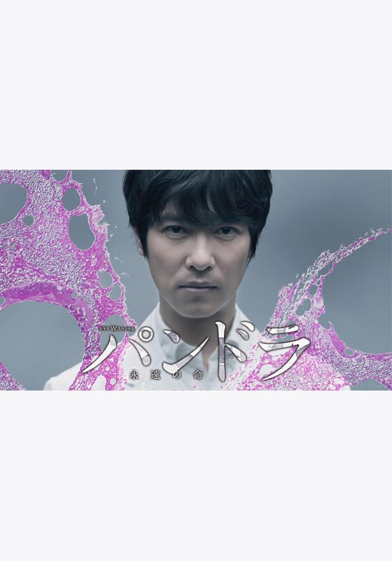 パンドラ～永遠の命～』配信情報【Rakuten PLAY】