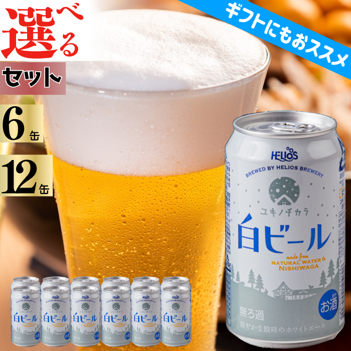 西和賀の特産品】ユキノチカラビール 白ビールセット|にしわがのみせっ