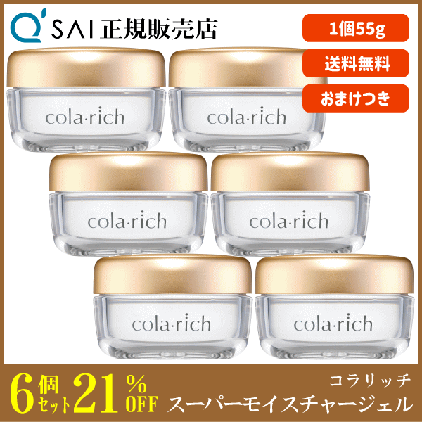 キューサイ コラリッチ スーパーモイスチャージェル（55g）6個