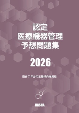 認定医療機器管理予想問題集2026 | 認定士予想問題集