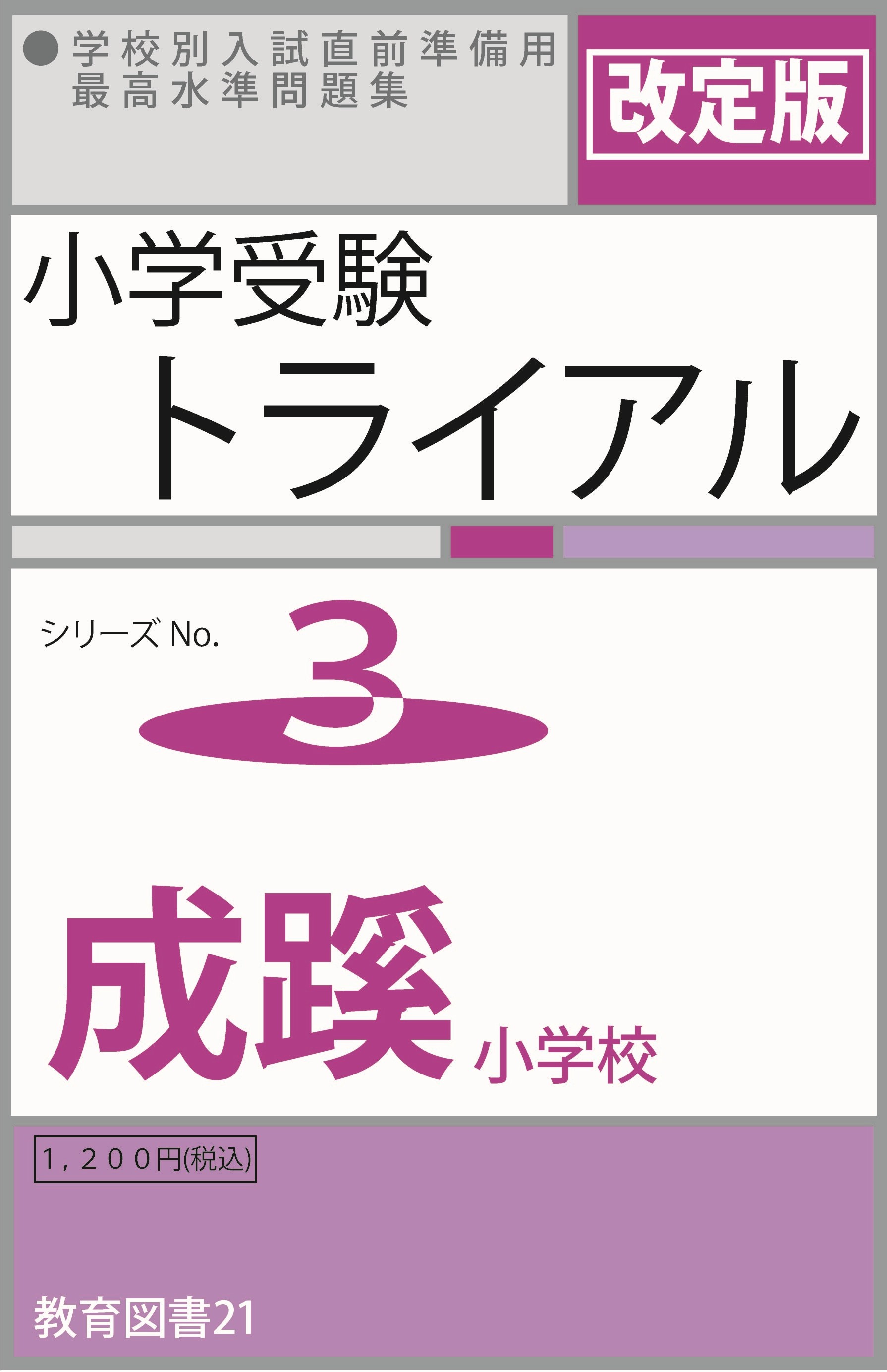 小学受験トライアル3 「成蹊」 | わかぎり21ショップ