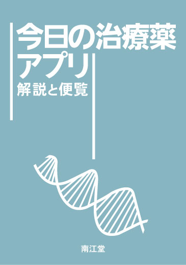 今日の治療薬アプリ 年額プラン【電子版】 | 神陵文庫