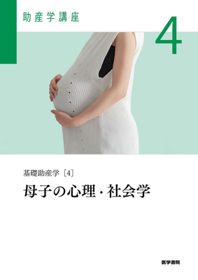 助産学講座 1 基礎助産学 1 助産学概論 第6版 | 神陵文庫