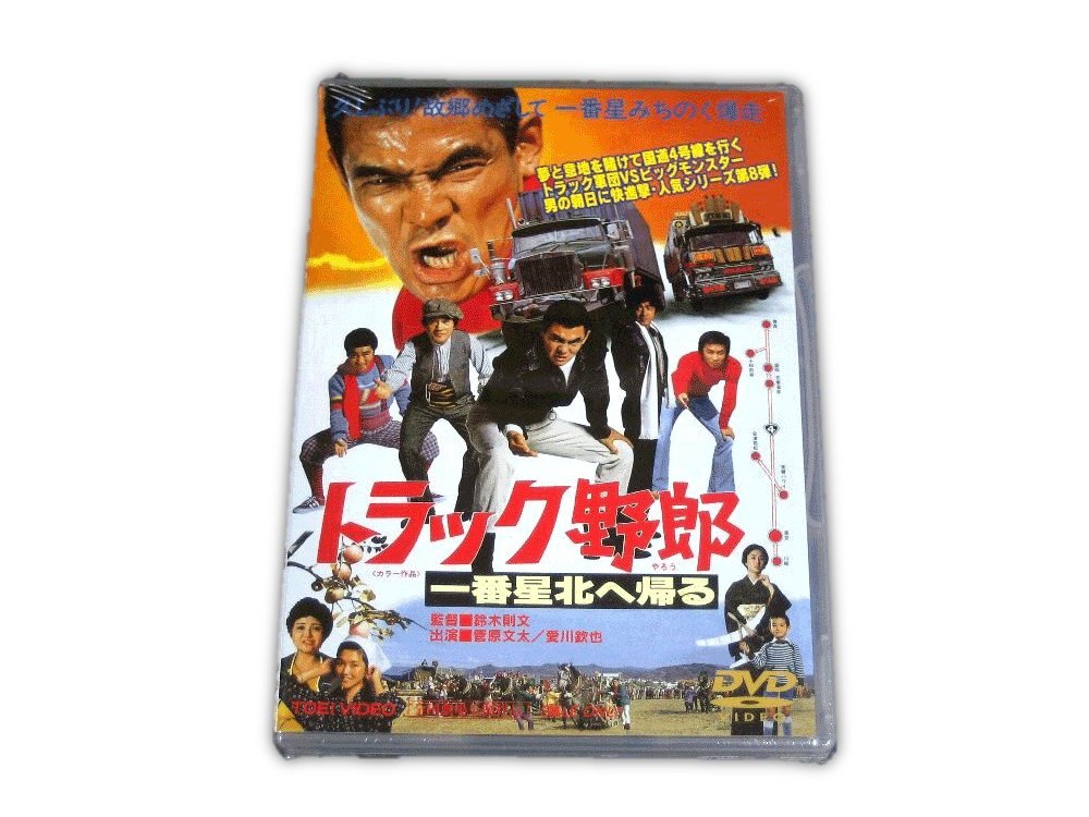 トラック野郎DVD】8作目 一番星北へ帰る | トラックショップ常陸美装