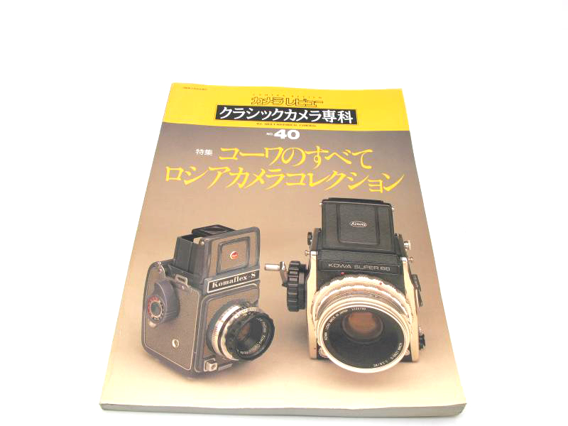 カメラレビュー クラシックカメラ専科No.40コーワのすべてロシアカメラ