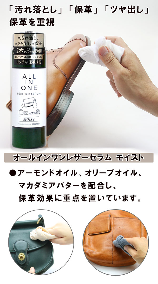 オールインワンレザーセラム モイスト｜コロンブス公式オンライン