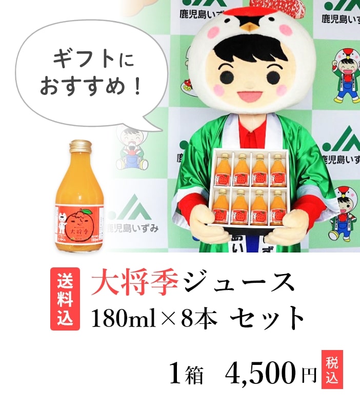 大将季ジュース180ml×8本セット [A-011] | JA鹿児島いずみショップ