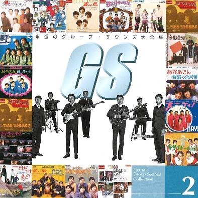 永遠のグループ・サウンズ大全集 | CDラジオショッピング