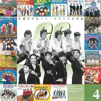 永遠のグループ・サウンズ大全集 | CDラジオショッピング