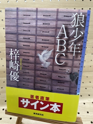 著者直筆サイン本 | ブックポートショップ