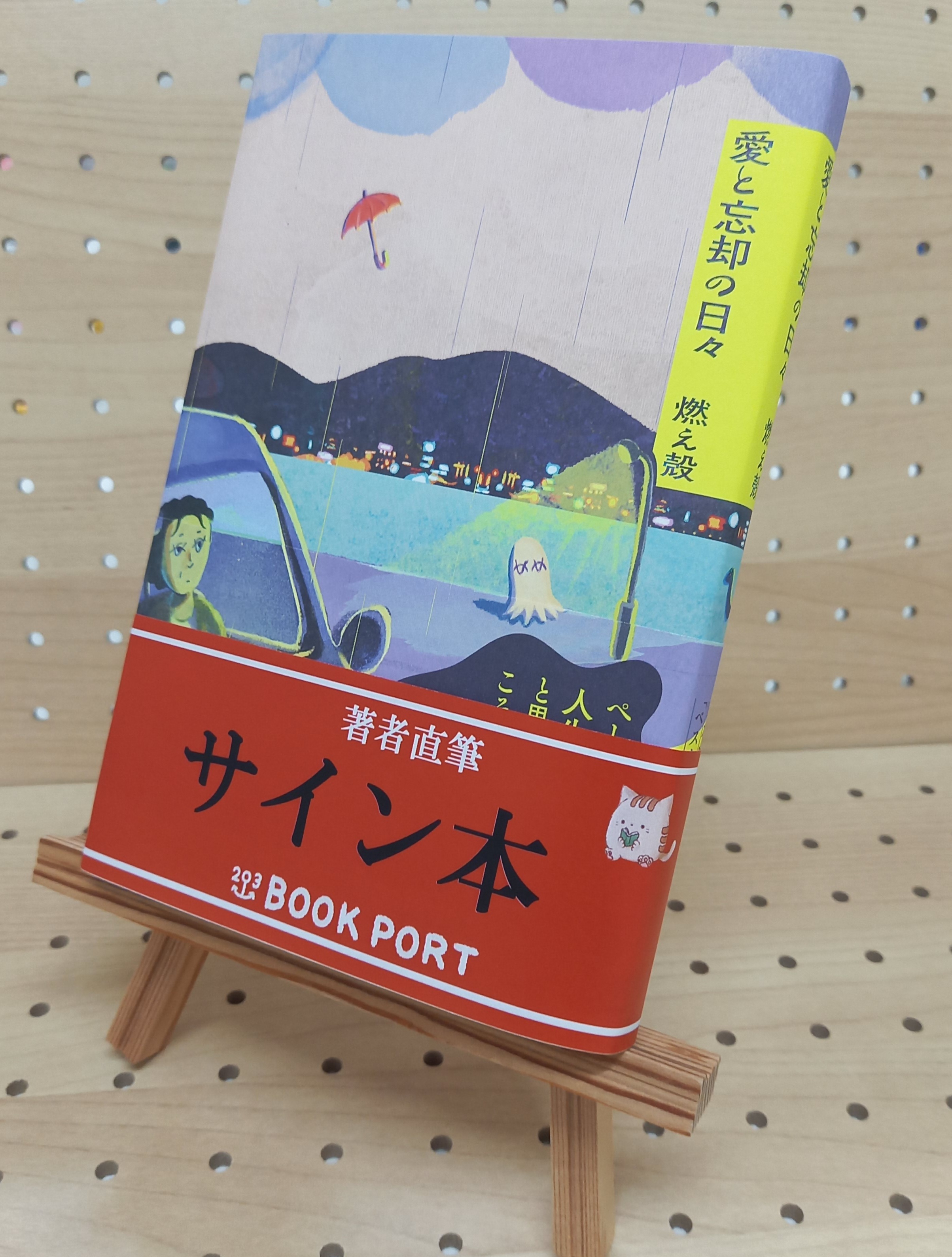 著者直筆サイン本】愛と忘却の日々 | ブックポートショップ