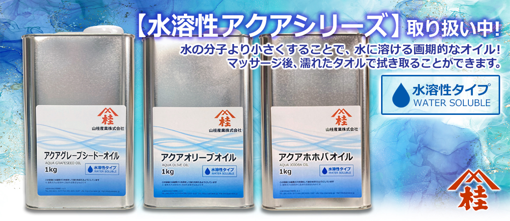 水溶性オイル（アクアシリーズ）の通販・卸売サイト | 水溶性植物油