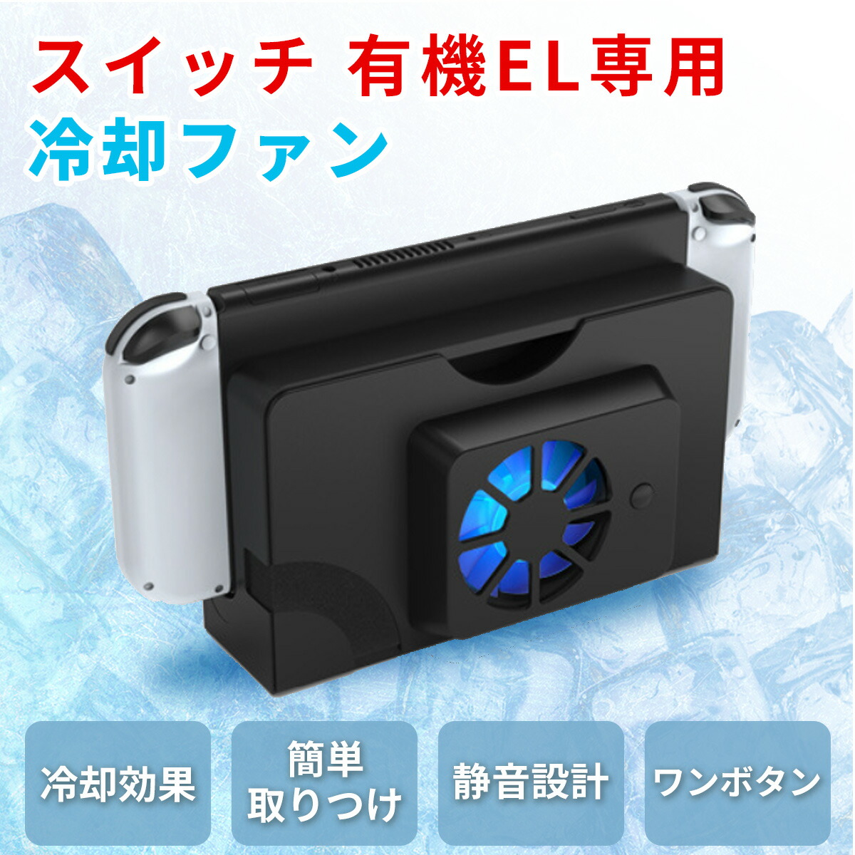 楽天市場】Nintendo Switch 有機EL ドック 冷却 スイッチ 有機elモデル