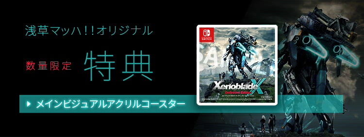 楽天市場】オリ特付【即納可能】【新品】【NS】ゼノブレイドクロス