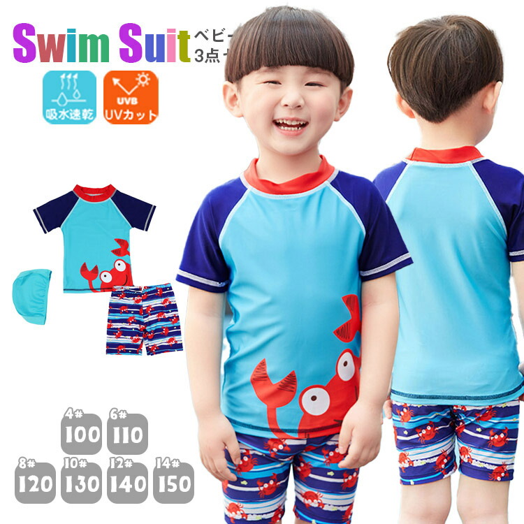 楽天市場】かに キッズ 水着 男の子 ベビー 水着 トランクス 半袖 帽子