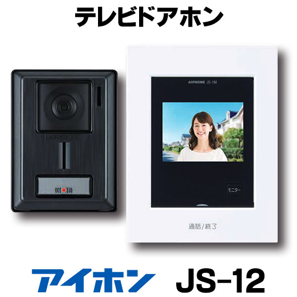 楽天市場】『在庫あり』 アイホン JS-12E テレビドアホン 録画機能付