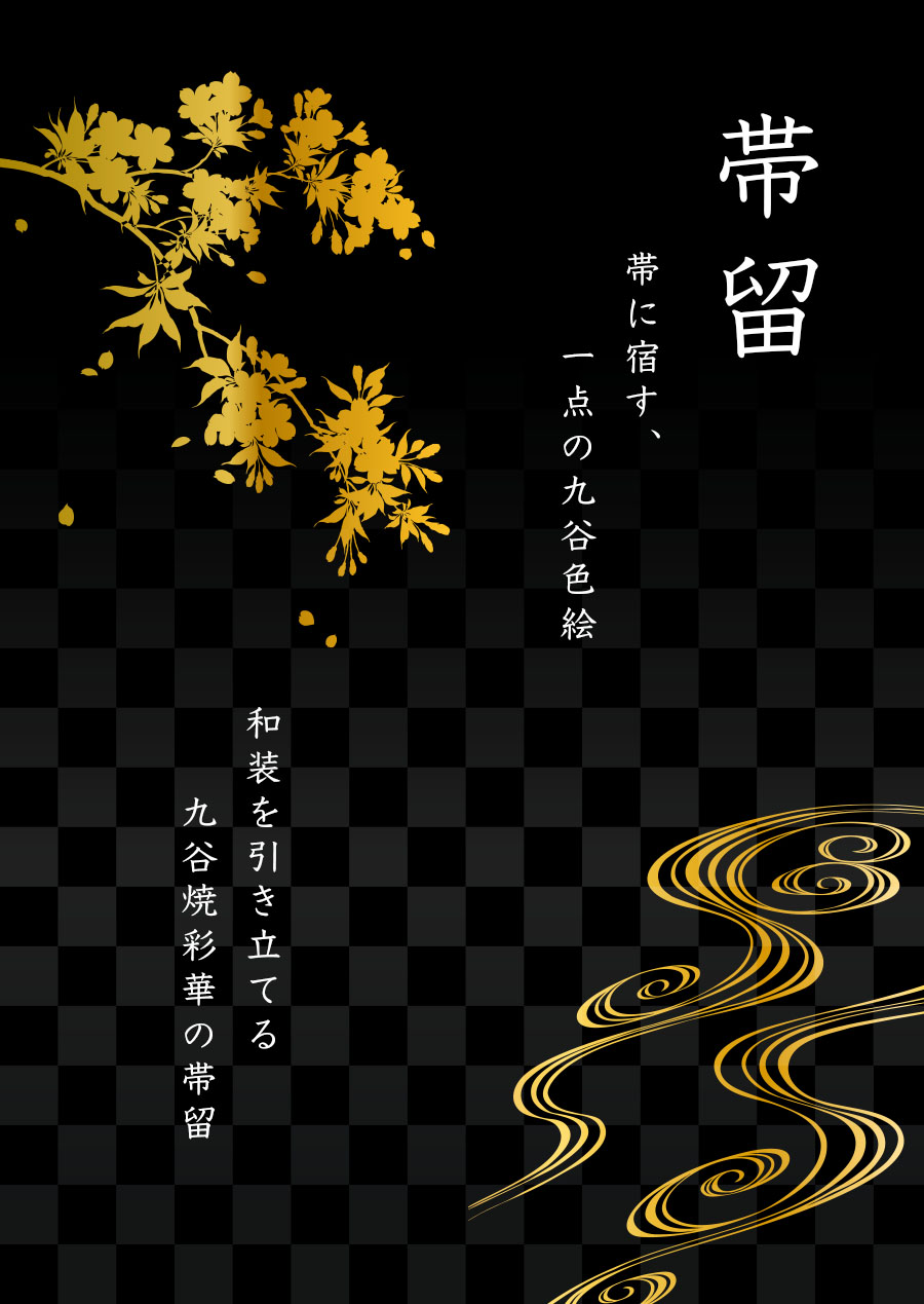 楽天市場】帯留(九谷焼作家：越田秀平) 丸型 彩華-SAIGA- : 加賀百万石