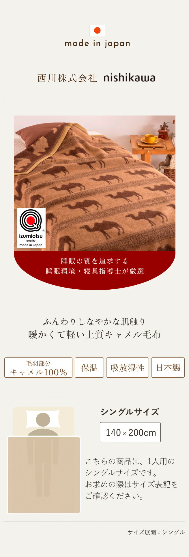 天然素材そのままの優しさ、贅沢な使い心地。泉州産のキャメル毛布