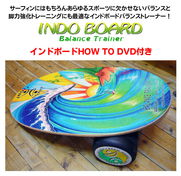 INDO BOARD インドボードバランストレーナー（カラー：バンブービーチ
